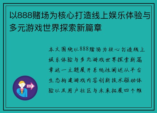 以888赌场为核心打造线上娱乐体验与多元游戏世界探索新篇章