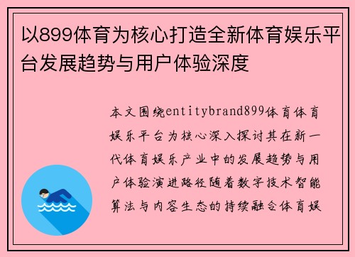 以899体育为核心打造全新体育娱乐平台发展趋势与用户体验深度