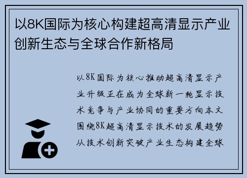 以8K国际为核心构建超高清显示产业创新生态与全球合作新格局 以8K国际为核心构建超高清显示产业创新生态与全球合作新格局