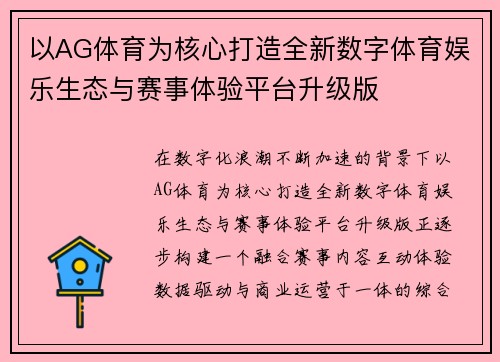 以AG体育为核心打造全新数字体育娱乐生态与赛事体验平台升级版