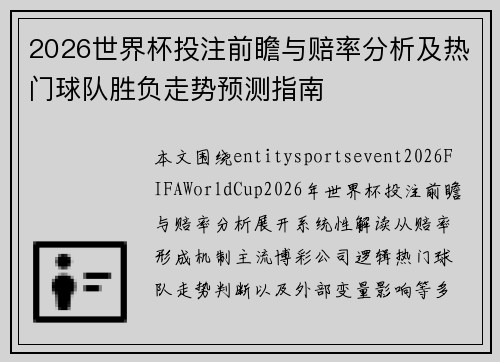 2026世界杯投注前瞻与赔率分析及热门球队胜负走势预测指南 2026世界杯投注前瞻与赔率分析及热门球队胜负走势预测指南