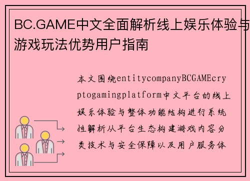 BC.GAME中文全面解析线上娱乐体验与游戏玩法优势用户指南 BC.GAME中文全面解析线上娱乐体验与游戏玩法优势用户指南