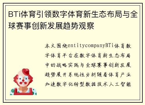 BTi体育引领数字体育新生态布局与全球赛事创新发展趋势观察 BTi体育引领数字体育新生态布局与全球赛事创新发展趋势观察