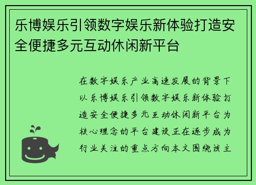 乐博娱乐引领数字娱乐新体验打造安全便捷多元互动休闲新平台