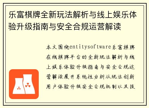 乐富棋牌全新玩法解析与线上娱乐体验升级指南与安全合规运营解读