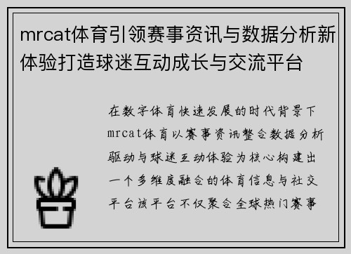 mrcat体育引领赛事资讯与数据分析新体验打造球迷互动成长与交流平台