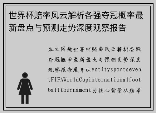 世界杯赔率风云解析各强夺冠概率最新盘点与预测走势深度观察报告