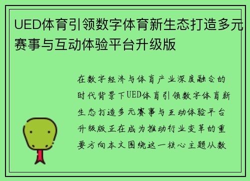 UED体育引领数字体育新生态打造多元赛事与互动体验平台升级版
