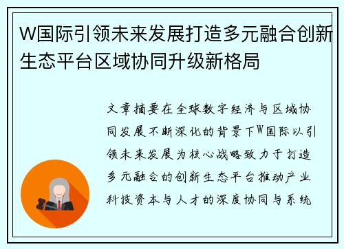 W国际引领未来发展打造多元融合创新生态平台区域协同升级新格局 W国际引领未来发展打造多元融合创新生态平台区域协同升级新格局