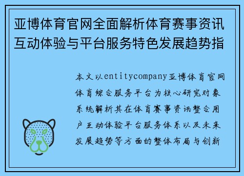 亚博体育官网全面解析体育赛事资讯互动体验与平台服务特色发展趋势指南 亚博体育官网全面解析体育赛事资讯互动体验与平台服务特色发展趋势指南