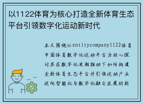 以1122体育为核心打造全新体育生态平台引领数字化运动新时代 以1122体育为核心打造全新体育生态平台引领数字化运动新时代