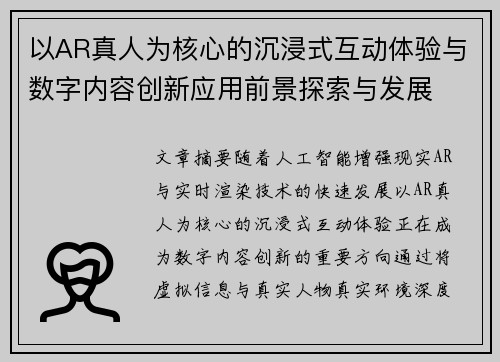 以AR真人为核心的沉浸式互动体验与数字内容创新应用前景探索与发展