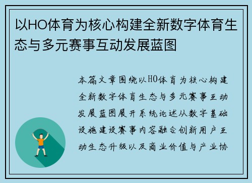 以HO体育为核心构建全新数字体育生态与多元赛事互动发展蓝图 以HO体育为核心构建全新数字体育生态与多元赛事互动发展蓝图