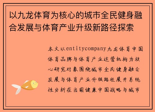 以九龙体育为核心的城市全民健身融合发展与体育产业升级新路径探索 以九龙体育为核心的城市全民健身融合发展与体育产业升级新路径探索