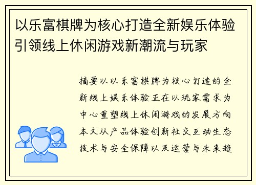 以乐富棋牌为核心打造全新娱乐体验引领线上休闲游戏新潮流与玩家 以乐富棋牌为核心打造全新娱乐体验引领线上休闲游戏新潮流与玩家