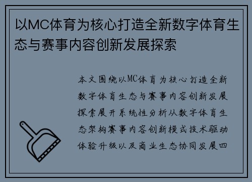 以MC体育为核心打造全新数字体育生态与赛事内容创新发展探索