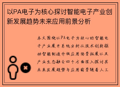 以PA电子为核心探讨智能电子产业创新发展趋势未来应用前景分析 以PA电子为核心探讨智能电子产业创新发展趋势未来应用前景分析