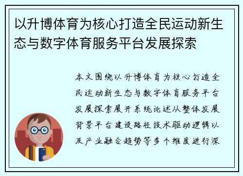 以升博体育为核心打造全民运动新生态与数字体育服务平台发展探索