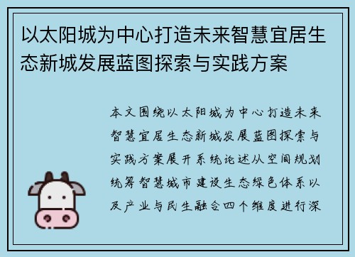 以太阳城为中心打造未来智慧宜居生态新城发展蓝图探索与实践方案 以太阳城为中心打造未来智慧宜居生态新城发展蓝图探索与实践方案