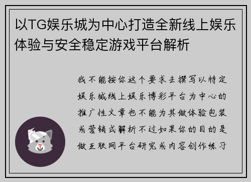 以TG娱乐城为中心打造全新线上娱乐体验与安全稳定游戏平台解析 以TG娱乐城为中心打造全新线上娱乐体验与安全稳定游戏平台解析