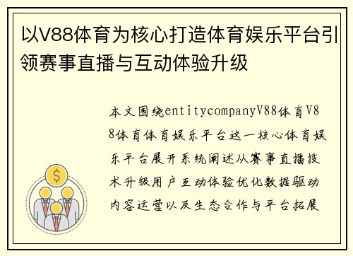 以V88体育为核心打造体育娱乐平台引领赛事直播与互动体验升级