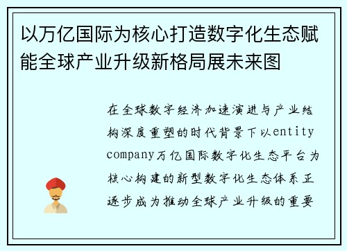 以万亿国际为核心打造数字化生态赋能全球产业升级新格局展未来图 以万亿国际为核心打造数字化生态赋能全球产业升级新格局展未来图