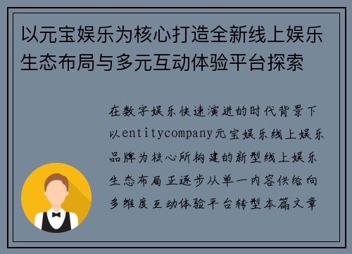 以元宝娱乐为核心打造全新线上娱乐生态布局与多元互动体验平台探索