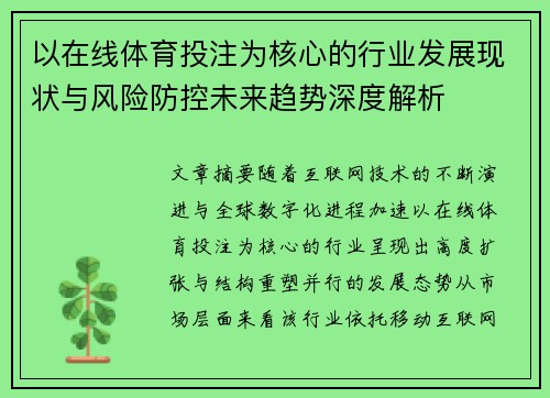 以在线体育投注为核心的行业发展现状与风险防控未来趋势深度解析 以在线体育投注为核心的行业发展现状与风险防控未来趋势深度解析