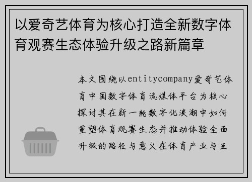 以爱奇艺体育为核心打造全新数字体育观赛生态体验升级之路新篇章