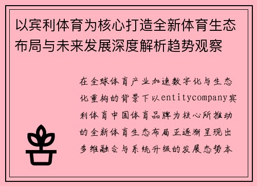 以宾利体育为核心打造全新体育生态布局与未来发展深度解析趋势观察 以宾利体育为核心打造全新体育生态布局与未来发展深度解析趋势观察