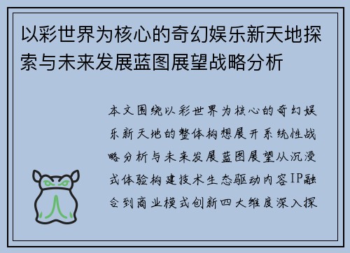 以彩世界为核心的奇幻娱乐新天地探索与未来发展蓝图展望战略分析 以彩世界为核心的奇幻娱乐新天地探索与未来发展蓝图展望战略分析