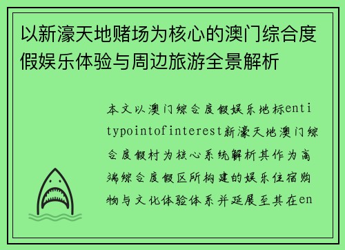 以新濠天地赌场为核心的澳门综合度假娱乐体验与周边旅游全景解析 以新濠天地赌场为核心的澳门综合度假娱乐体验与周边旅游全景解析