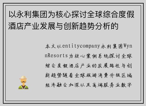 以永利集团为核心探讨全球综合度假酒店产业发展与创新趋势分析的