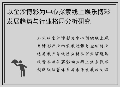 以金沙博彩为中心探索线上娱乐博彩发展趋势与行业格局分析研究