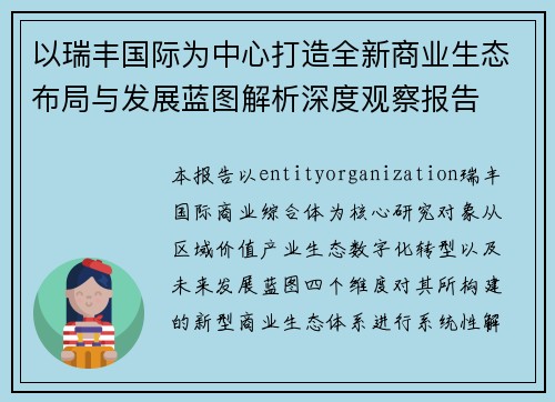 以瑞丰国际为中心打造全新商业生态布局与发展蓝图解析深度观察报告 以瑞丰国际为中心打造全新商业生态布局与发展蓝图解析深度观察报告