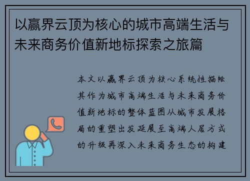 以赢界云顶为核心的城市高端生活与未来商务价值新地标探索之旅篇 以赢界云顶为核心的城市高端生活与未来商务价值新地标探索之旅篇