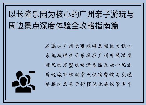 以长隆乐园为核心的广州亲子游玩与周边景点深度体验全攻略指南篇 以长隆乐园为核心的广州亲子游玩与周边景点深度体验全攻略指南篇