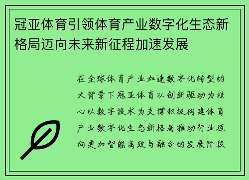 冠亚体育引领体育产业数字化生态新格局迈向未来新征程加速发展
