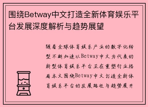 围绕Betway中文打造全新体育娱乐平台发展深度解析与趋势展望 围绕Betway中文打造全新体育娱乐平台发展深度解析与趋势展望