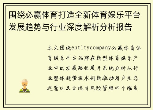 围绕必赢体育打造全新体育娱乐平台发展趋势与行业深度解析分析报告 围绕必赢体育打造全新体育娱乐平台发展趋势与行业深度解析分析报告