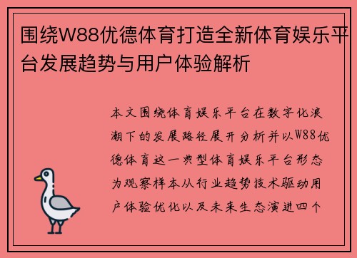 围绕W88优德体育打造全新体育娱乐平台发展趋势与用户体验解析 围绕W88优德体育打造全新体育娱乐平台发展趋势与用户体验解析