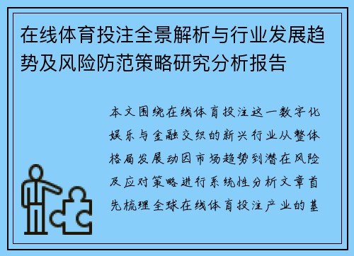 在线体育投注全景解析与行业发展趋势及风险防范策略研究分析报告 在线体育投注全景解析与行业发展趋势及风险防范策略研究分析报告