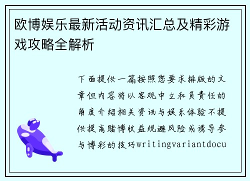 欧博娱乐最新活动资讯汇总及精彩游戏攻略全解析