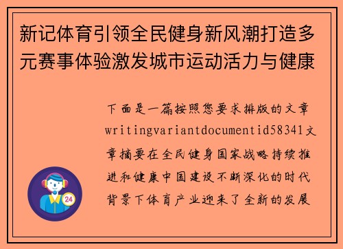 新记体育引领全民健身新风潮打造多元赛事体验激发城市运动活力与健康生活新未来 新记体育引领全民健身新风潮打造多元赛事体验激发城市运动活力与健康生活新未来