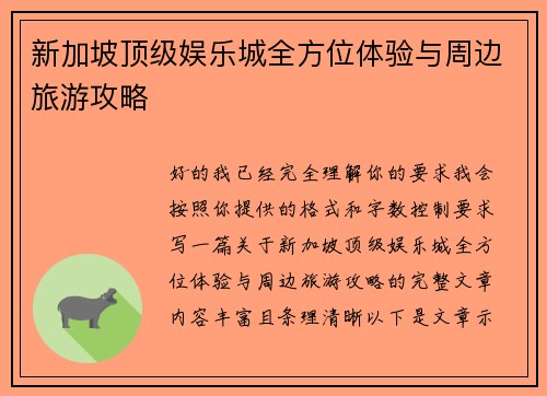 新加坡顶级娱乐城全方位体验与周边旅游攻略 新加坡顶级娱乐城全方位体验与周边旅游攻略
