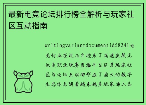最新电竞论坛排行榜全解析与玩家社区互动指南 最新电竞论坛排行榜全解析与玩家社区互动指南