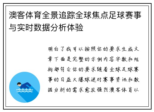 澳客体育全景追踪全球焦点足球赛事与实时数据分析体验 澳客体育全景追踪全球焦点足球赛事与实时数据分析体验