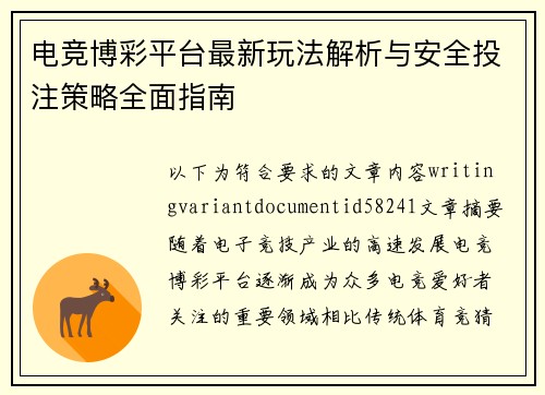 电竞博彩平台最新玩法解析与安全投注策略全面指南 电竞博彩平台最新玩法解析与安全投注策略全面指南