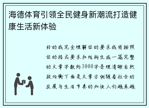 海德体育引领全民健身新潮流打造健康生活新体验 海德体育引领全民健身新潮流打造健康生活新体验
