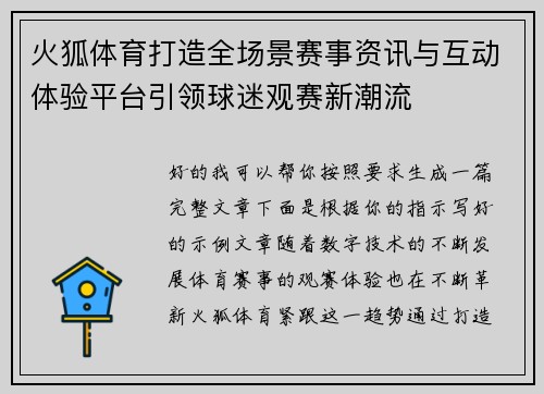 火狐体育打造全场景赛事资讯与互动体验平台引领球迷观赛新潮流 火狐体育打造全场景赛事资讯与互动体验平台引领球迷观赛新潮流